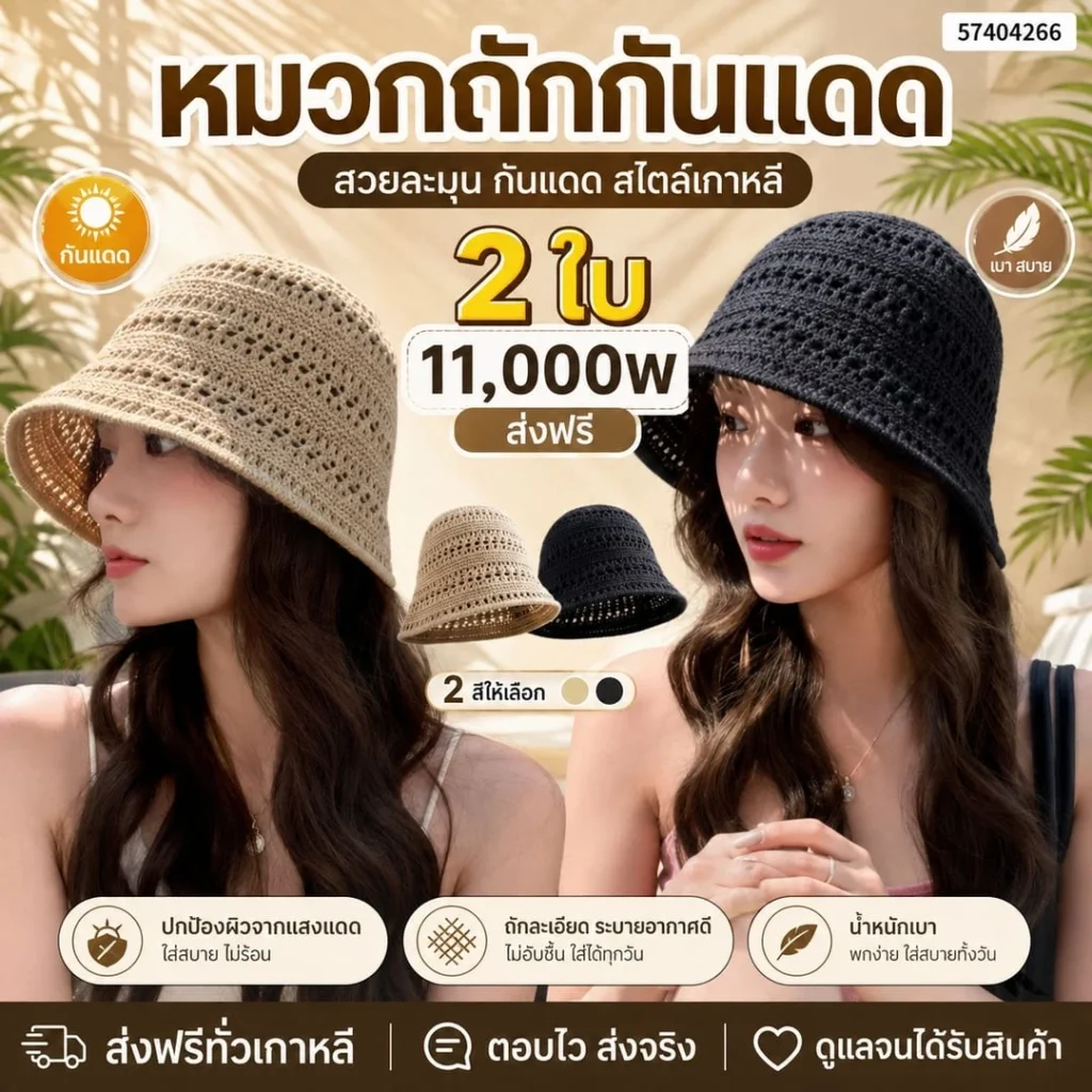 หมวกถักกันแดด เซต 2 ชิ้น