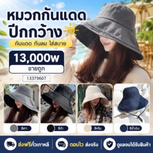 หมวกกันแดดปีกกว้าง