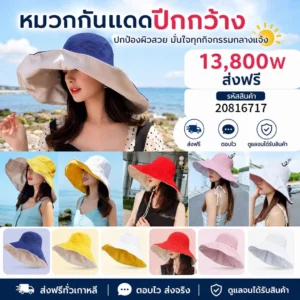 หมวกกันแดดปีกกว้าง