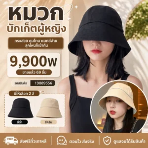 หมวกบักเก็ตผู้หญิง