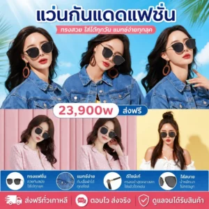 แว่นกันแดดแฟชั่น