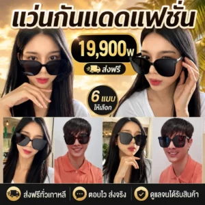 แว่นกันแดดแฟชั่น 6 แบบ