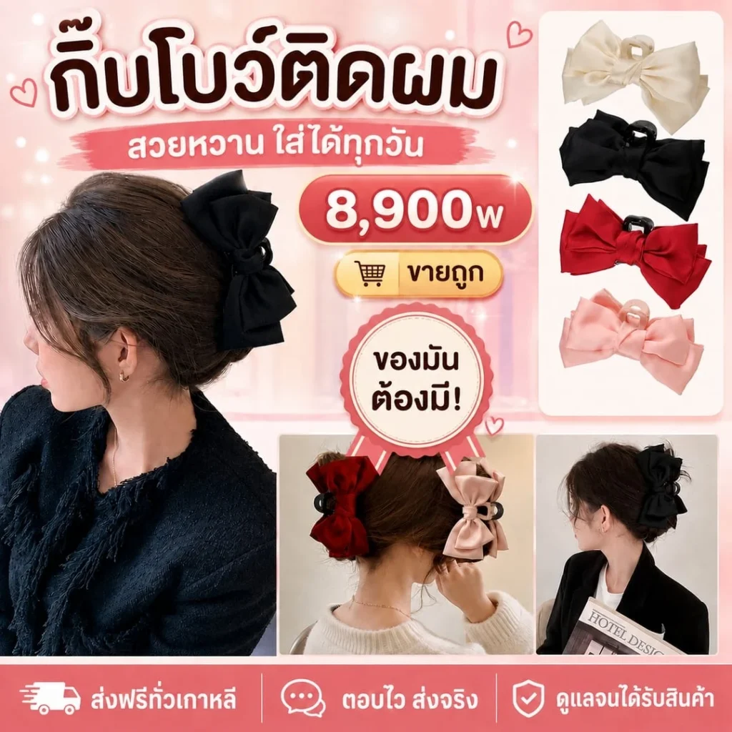 กิ๊บโบว์ติดผม