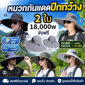 หมวกกันแดดปีกกว้าง เซต 2 ชิ้น