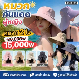 หมวกกันแดดผู้หญิง เซต 2 ชิ้น
