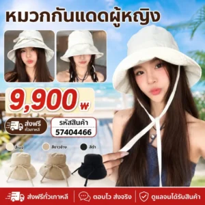 หมวกกันแดดผู้หญิง