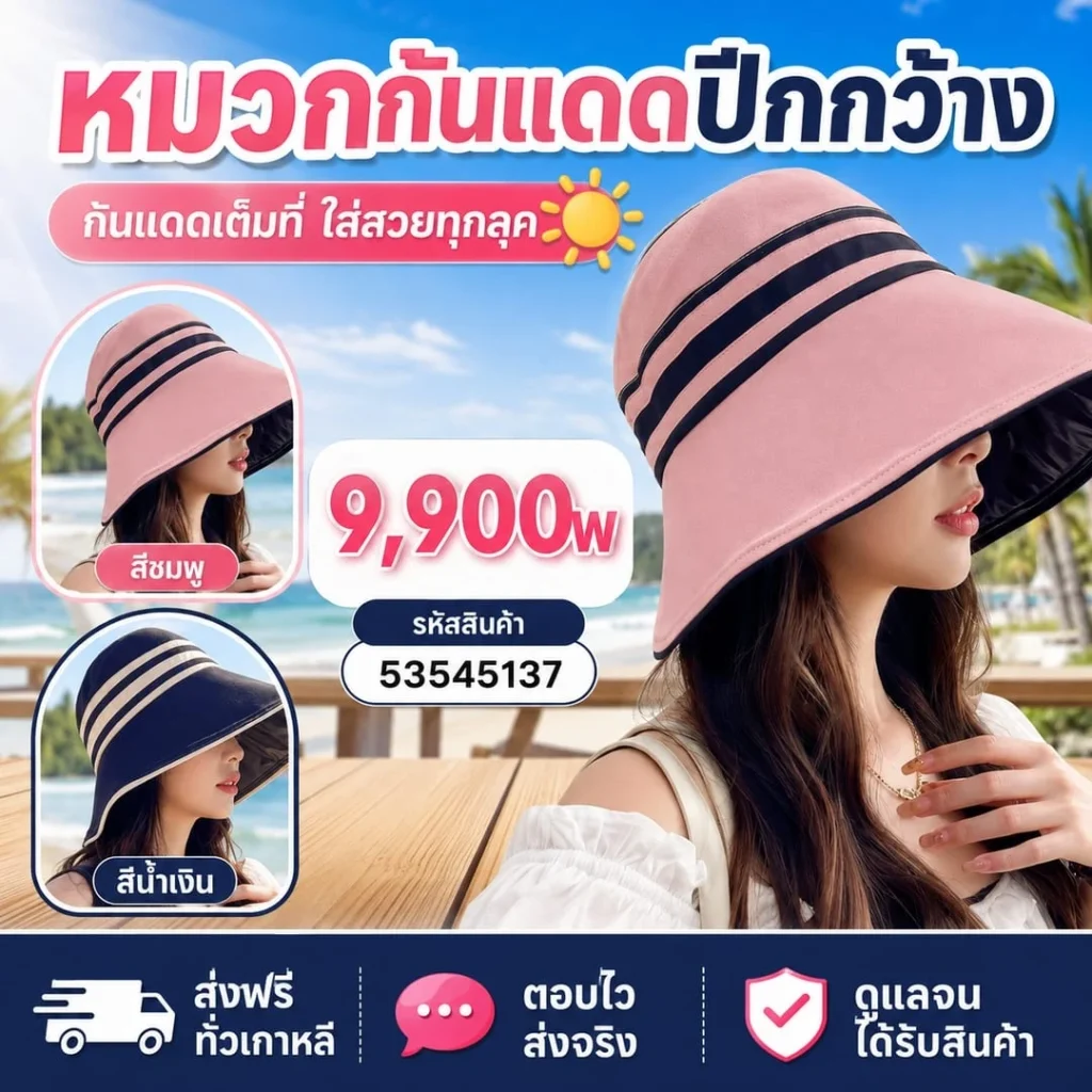 หมวกกันแดดปีกกว้าง