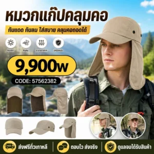 หมวกแก๊ปคลุมคอ