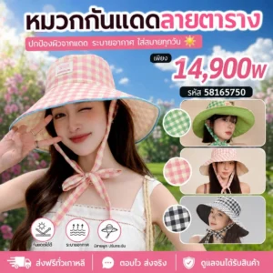 หมวกกันแดดลายตาราง