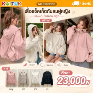 เสื้อแจ็กเก็ตกันลมผู้หญิง