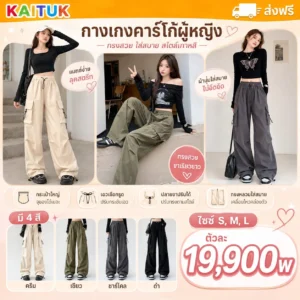 กางเกงคาร์โก้ผู้หญิง