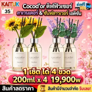 ดิฟฟิวเซอร์ Cocod'or 200 มล. × 4