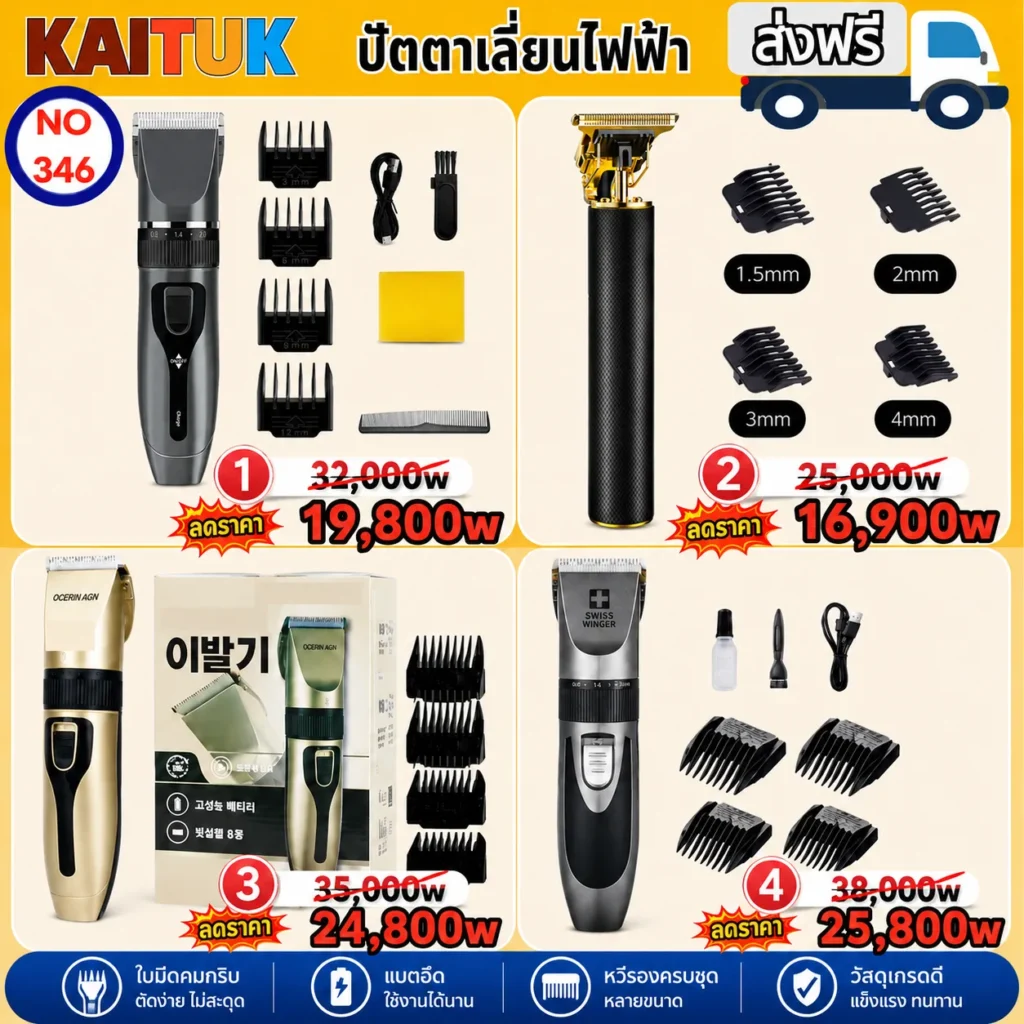 ปัตตาเลี่ยนไฟฟ้า 4 ชุด