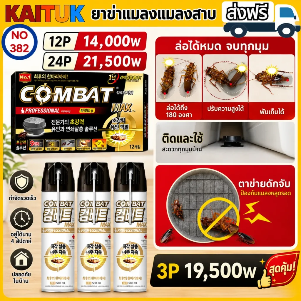 ผลิตภัณฑ์กำจัดแมลง Combat 3 แบบ