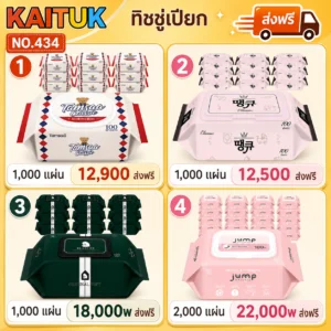 ทิชชู่เปียก 4 แบบ