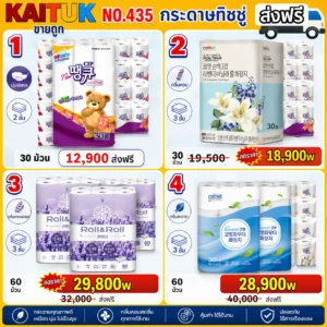 กระดาษทิชชู่ม้วน 4 ชุด