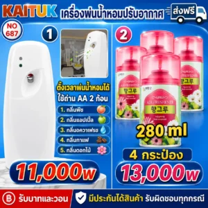เครื่องพ่นน้ำหอมปรับอากาศและรีฟิล 2 แบบ