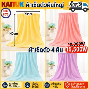 ผ้าเช็ดตัวผืนใหญ่ 70×140 ซม. 4 ผืน