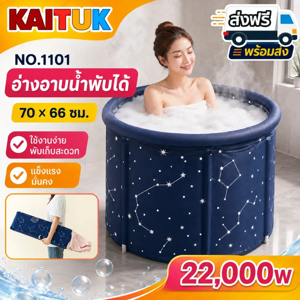 อ่างอาบน้ำพับได้ 70×66 ซม.