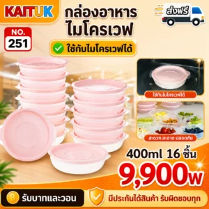 กล่องอาหารเข้าไมโครเวฟได้ 400 มล. 16 ชิ้น