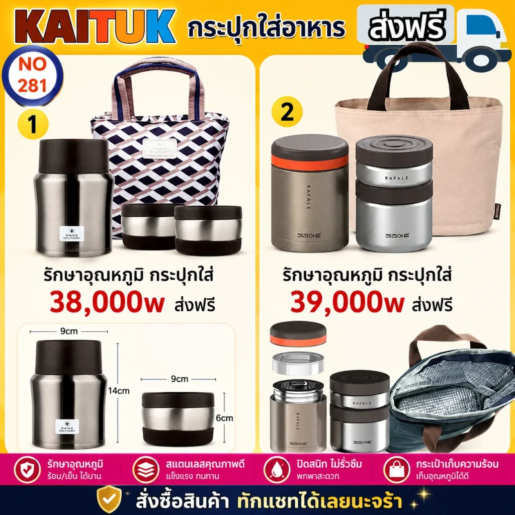 ชุดกระปุกอาหารเก็บอุณหภูมิ 2 แบบ