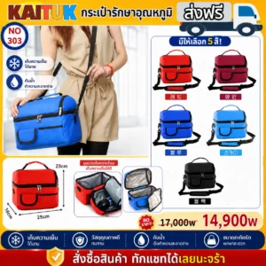 กระเป๋าเก็บอุณหภูมิ 5 สี