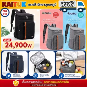กระเป๋าเป้เก็บอุณหภูมิ