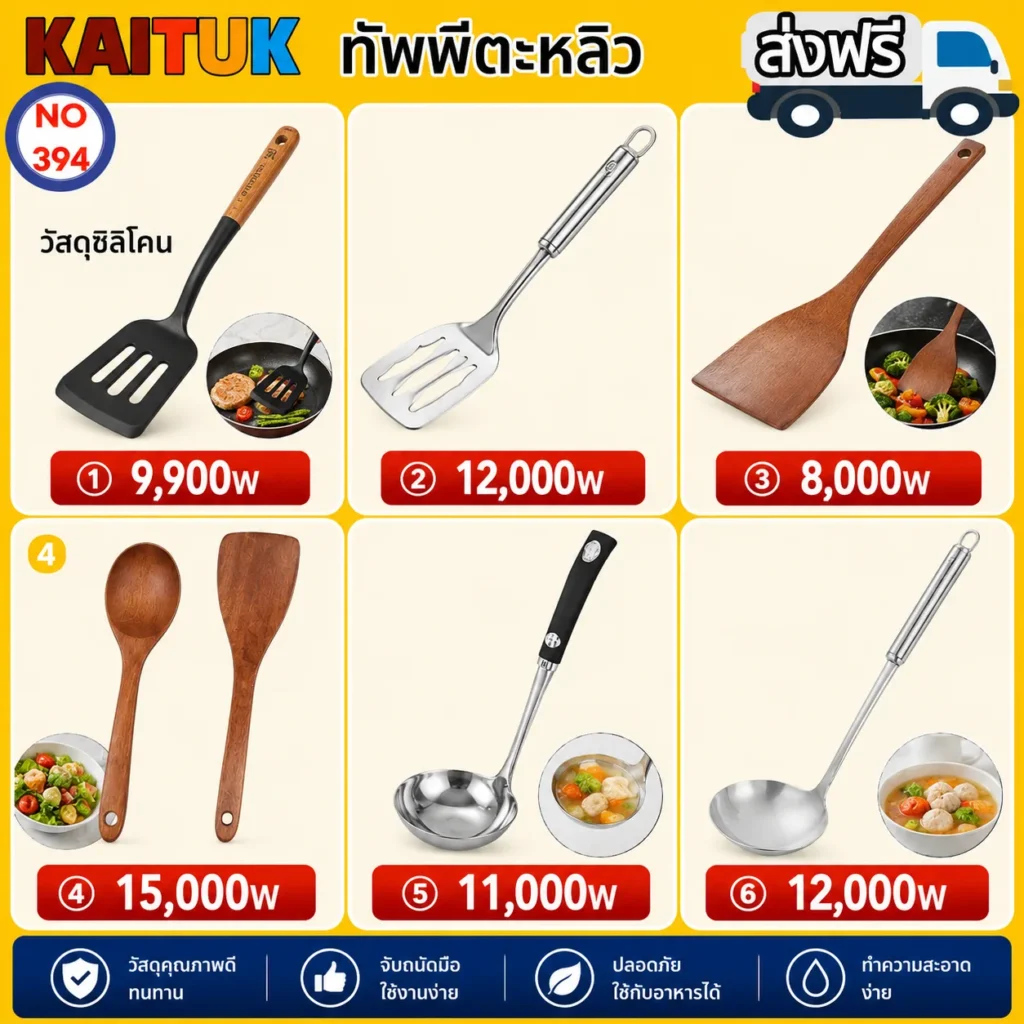 ตะหลิวและทัพพี 6 แบบ