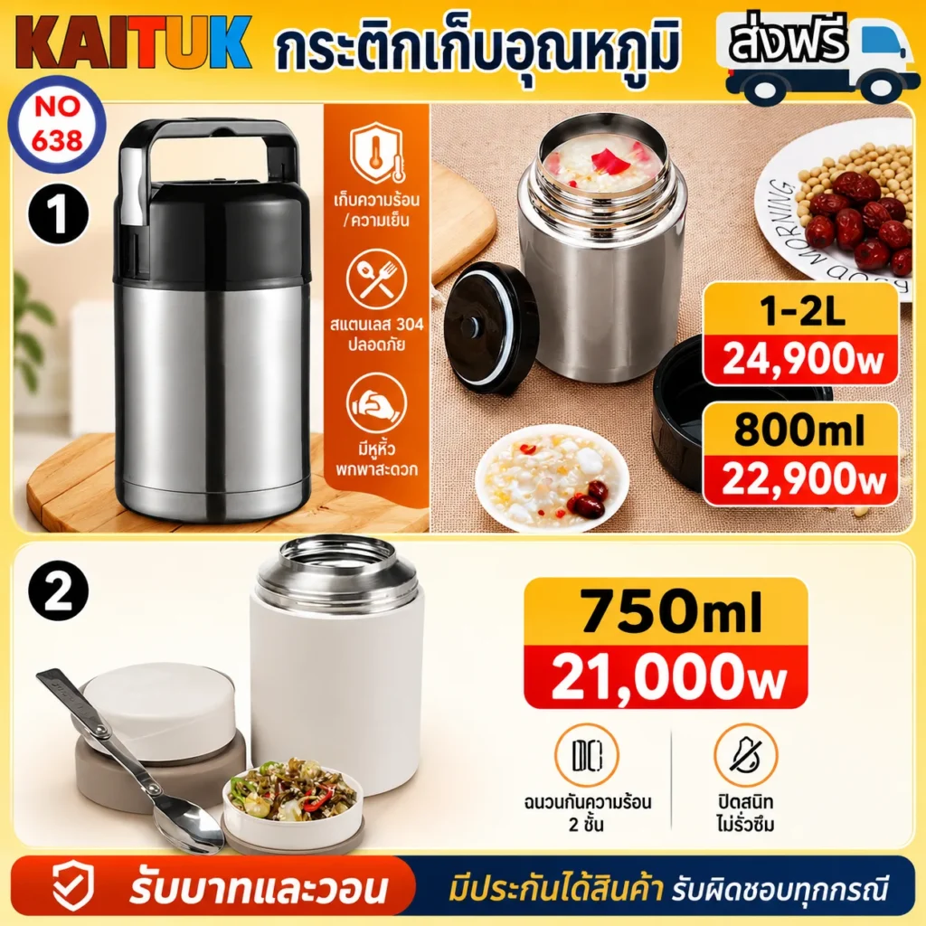 กระติกอาหารเก็บอุณหภูมิ 3 ขนาด