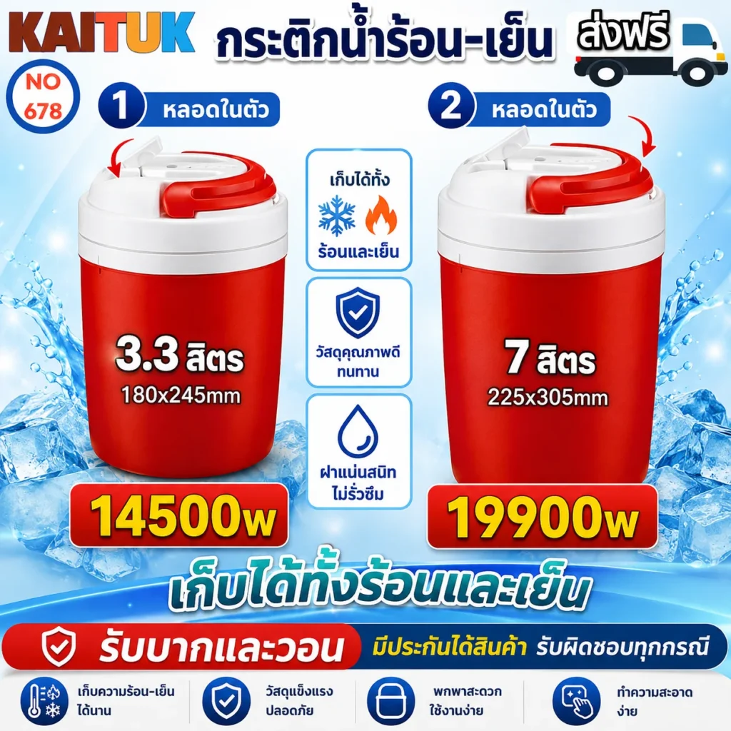 กระติกน้ำร้อน-เย็น 2 ขนาด
