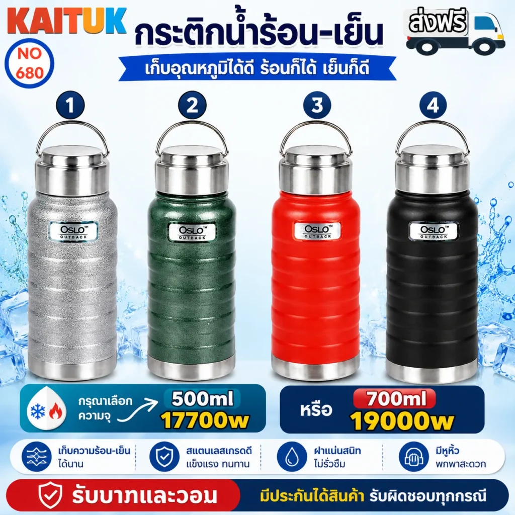กระติกน้ำร้อน-เย็น 500/700 มล.
