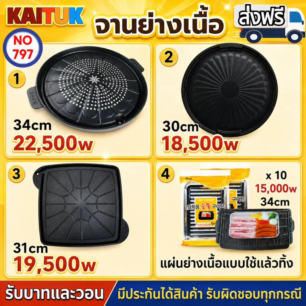 กระทะย่างเนื้อ 4 แบบ