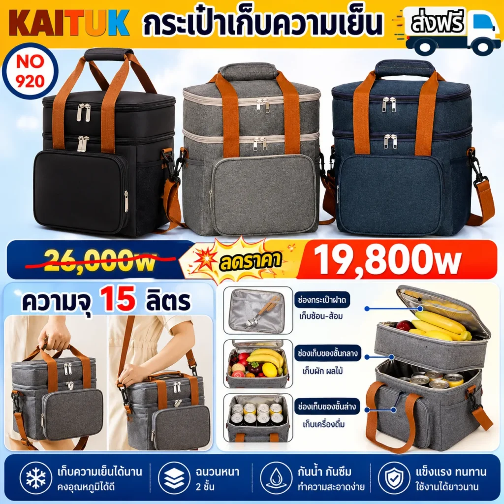 กระเป๋าเก็บความเย็น 15 ลิตร 3 สี