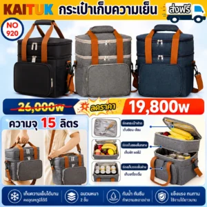 กระเป๋าเก็บความเย็น 15 ลิตร 3 สี
