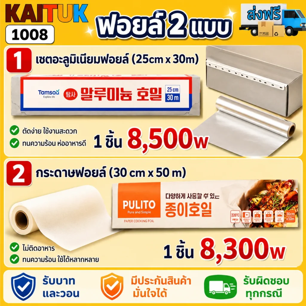 ฟอยล์ทำอาหาร 2 แบบ