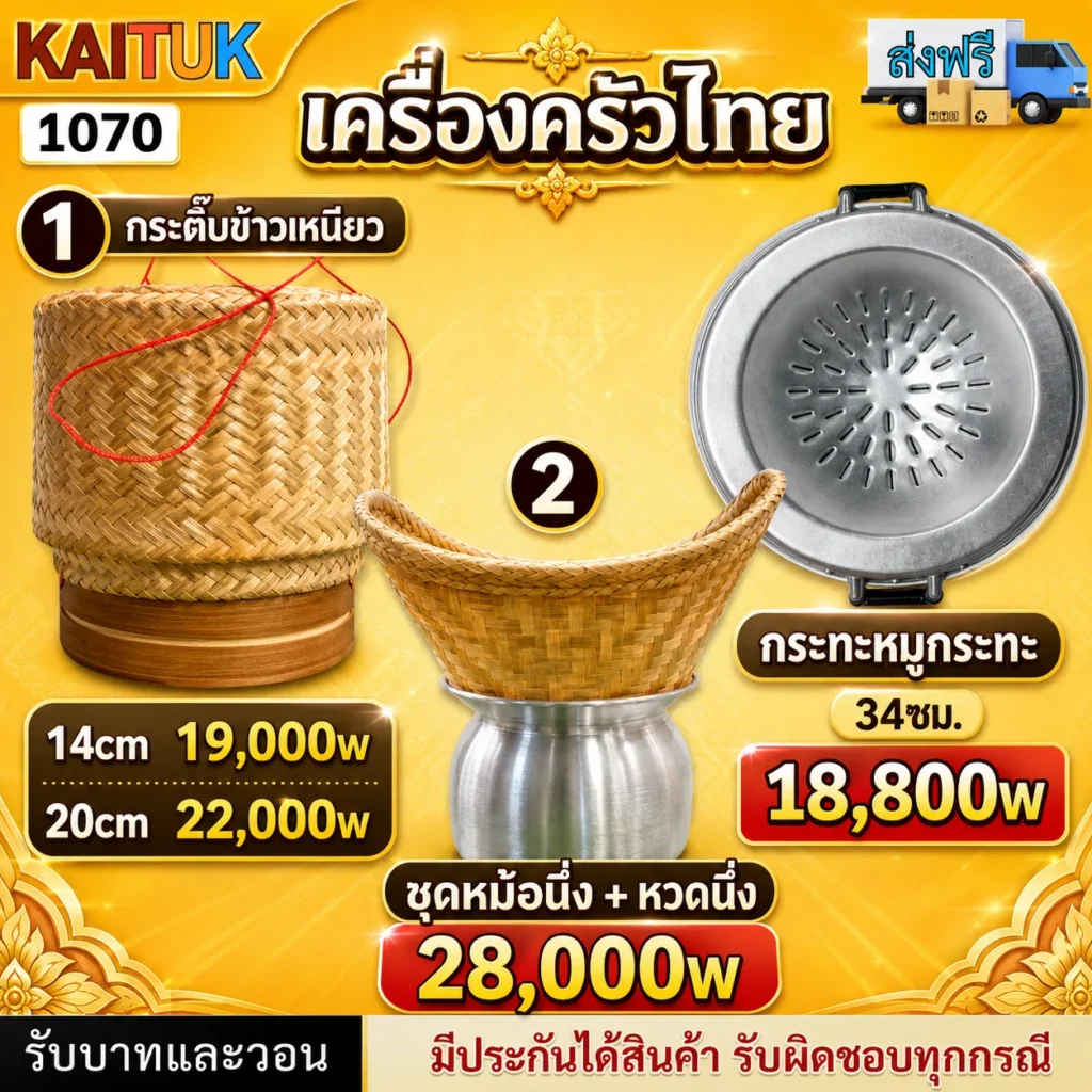 เครื่องครัวไทย 4 แบบ