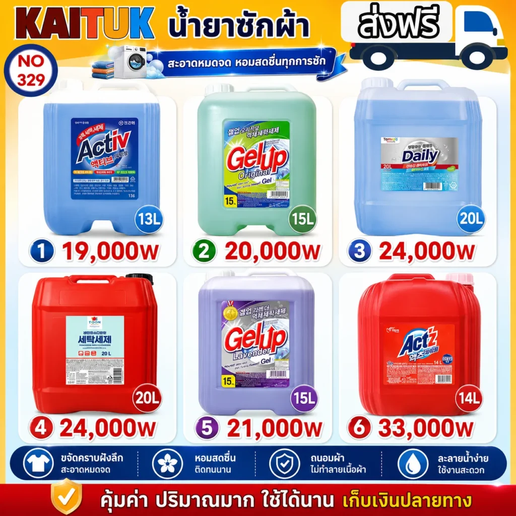 น้ำยาซักผ้าถังใหญ่ 6 แบบ