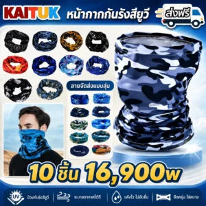 ผ้าบัฟอเนกประสงค์ 10 ชิ้น