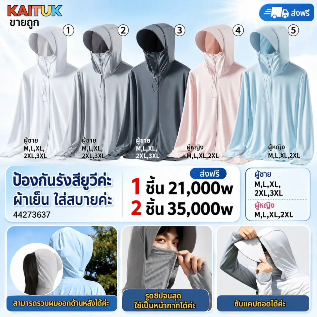 เสื้อคลุมกันแดด UV น้ำหนักเบา