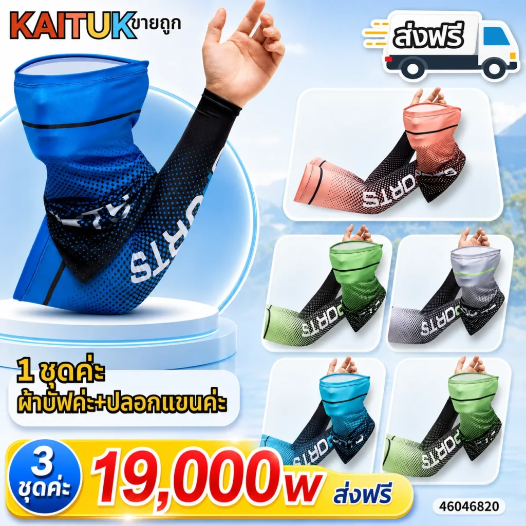 ชุดปลอกแขนและผ้าคลุมคอเย็น