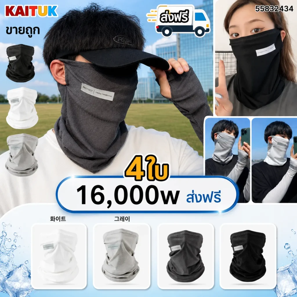 ผ้าคลุมหน้าและคอ 4 ชิ้น