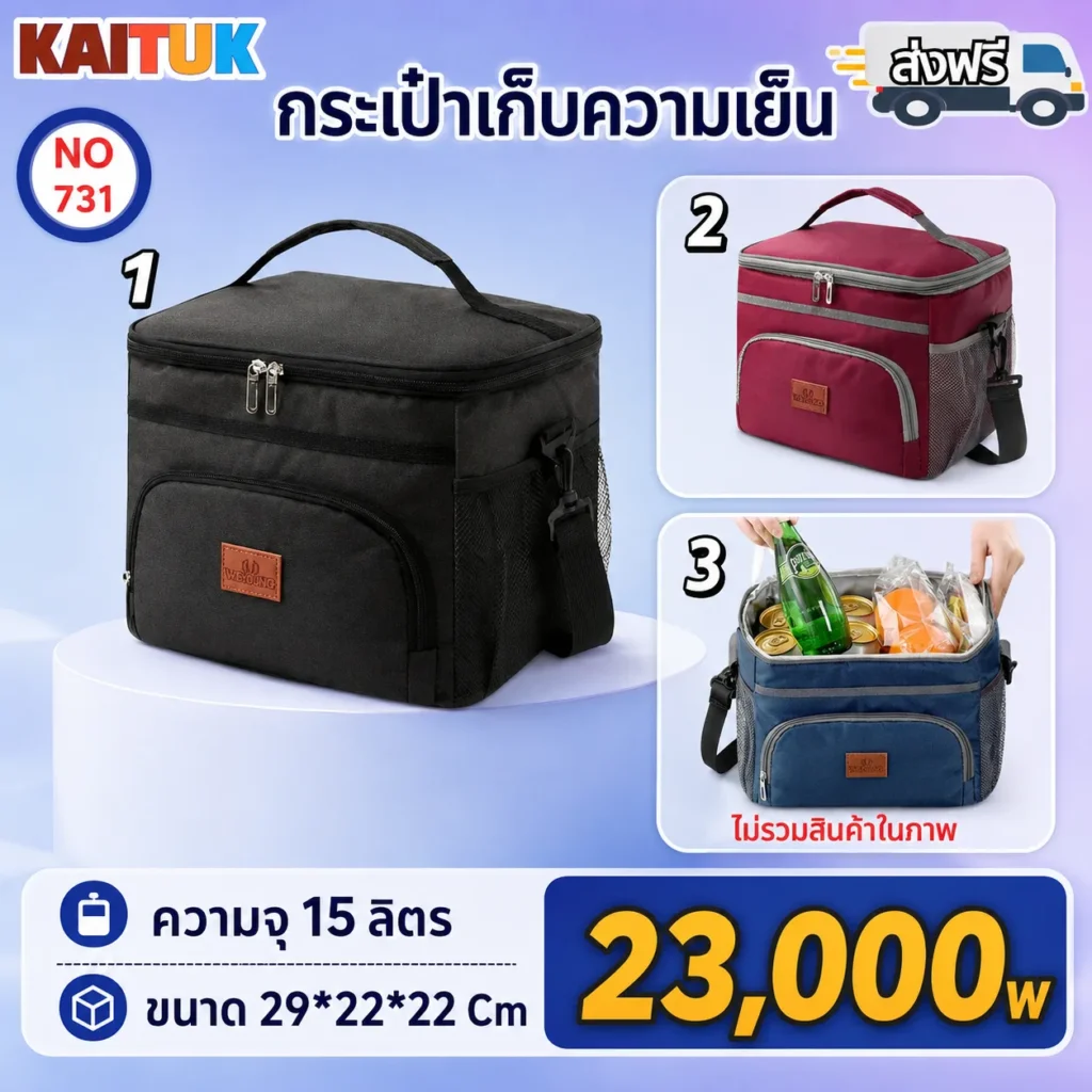 กระเป๋าเก็บความเย็น