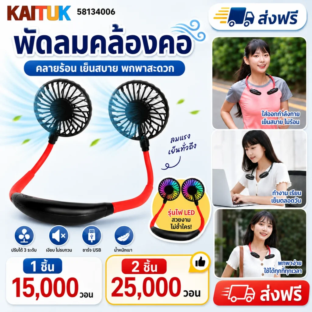 พัดลมคล้องคอ